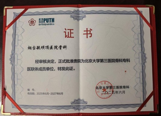 烟台毓璜顶医院骨科正式加入北京大学第三医院骨科医联体