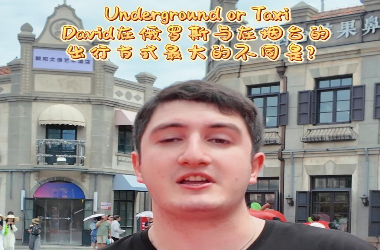 Underground or Taxi? Davidڶ_˹c_зʽĲͬǣ