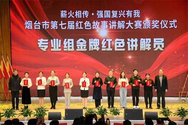 “薪火相传·强国复兴有我”烟台市第七届红色故事讲解大赛颁奖暨获奖作品展演活动在高新区举行