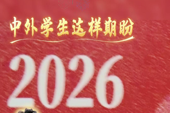 �㌦(du��)2026��ʲô��������  ����W(xu��)����ô�f(shu��)