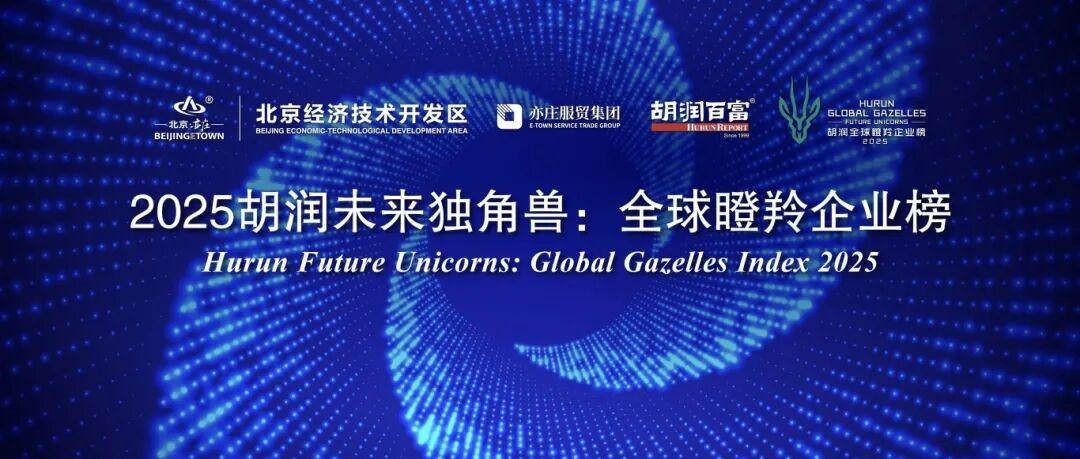 胡润发布2025未来独角兽榜单,广州13家企业上榜! 各地新闻 烟台新闻网 胶东在线 国家批准的重点新闻网站