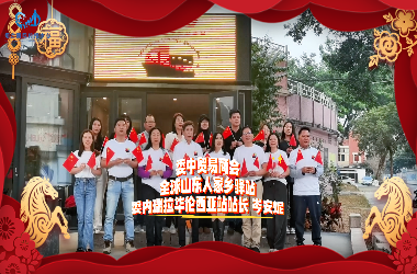 �����й��� | ȫ��ɽ���˼�����վί��������������վվ��ᯰ��ݣ�ף����´����֣��ؼ��Ҹ�