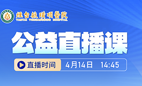 ��̨ع諶�ҽԺ����ֱ���Σ���ν�������