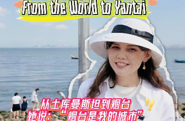 From the World to Yantai ��Ϊʲôѡ����̨ EP.02 ��������˹̹����̨����˵������̨���ҵĳ��С���