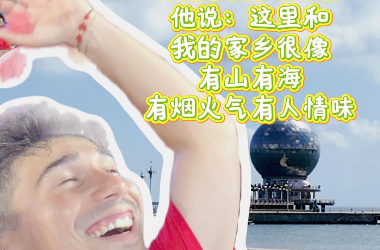 From the World to Yantai ��Ϊʲôѡ����̨ EP.03 �����������̨����˵��������ҵļ��������ɽ�к����̻���������ζ