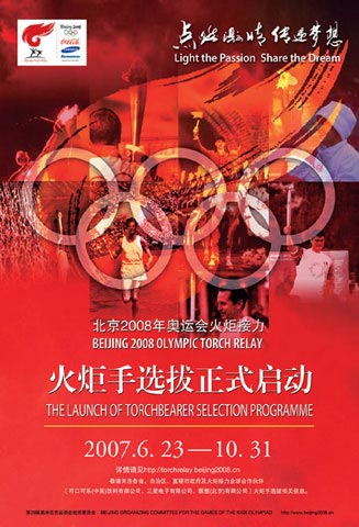 2008北京奥运火炬手选拔计划公布