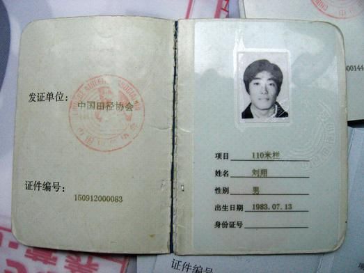 刘翔运动员证照片曝光