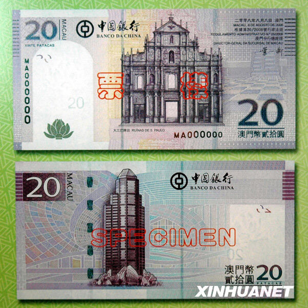 中国银行澳门分行发行澳门元新版钞票(组图)