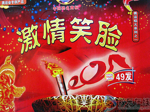 奥运笑脸烟花烟台上市10日零售点将开售图