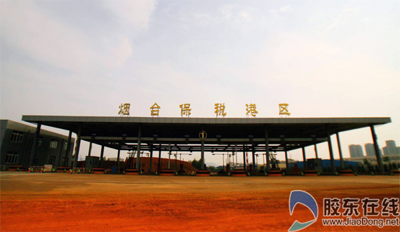 烟台保税港区一期封关顺利通过预验收(图)