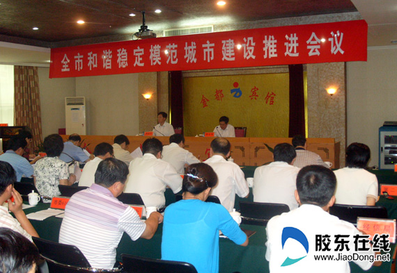 招远市召开和谐稳定模范城市建设推进会图