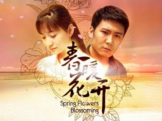 李小冉《春暖花开》在烟台杀青 引发收视期待