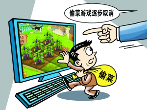 伟民:取消偷菜游戏背后的惰政心理