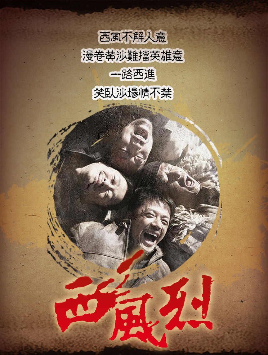 昨天,由高群书执导的硬派警匪动作片《西风烈》在北京举办媒体看片会.