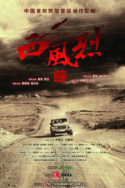 《西风烈》:一杯现代武林烈酒