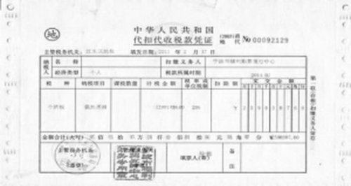 代扣代收税款凭证.