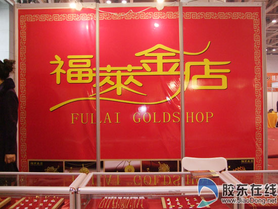 福莱金店参展珠宝展宣传品牌老店