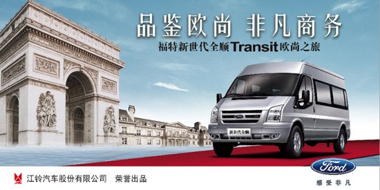 2011福特新世代全顺transit欧尚之旅烟台站