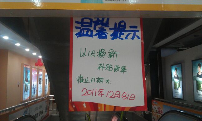"家电下乡"与"以旧换新"年底即将谢幕