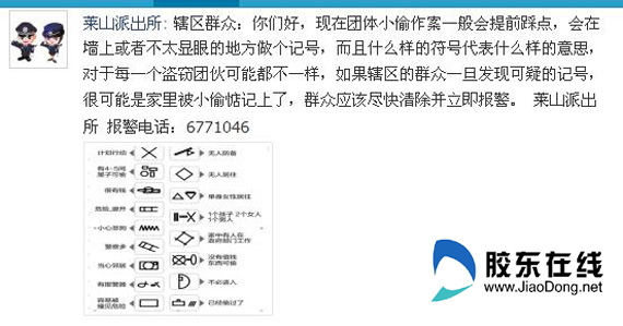 莱山公安识别"踩点符号"提高群众防范意识