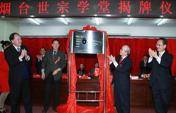 鲁东大学隆重举行"烟台世宗学堂"揭牌仪式