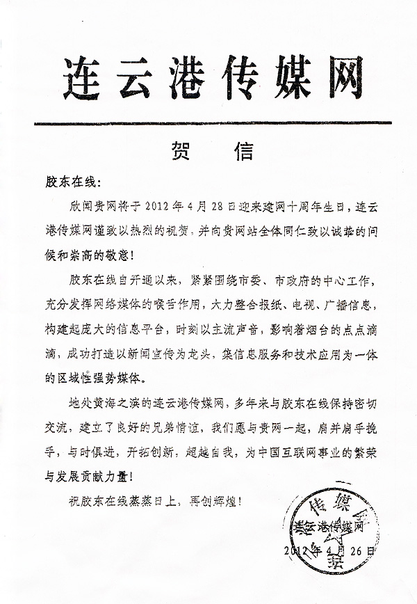 专题 胶东在线十周年 主管部门及新闻网站贺词贺信 省市 正文相关新闻