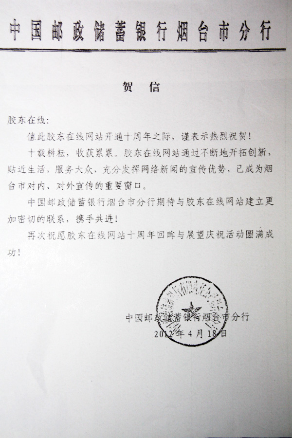 中国邮政储蓄银行烟台市分行贺信