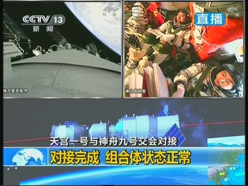 天宫一号与神舟九号成功完成首次载人交会对接