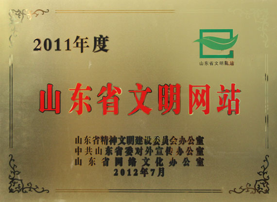 胶东在线等网站荣获2011年度山东省文明网站