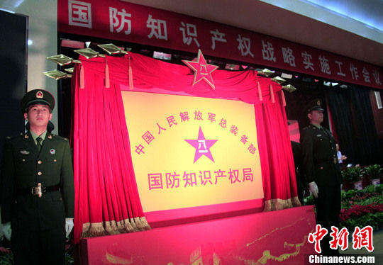 解放军总装备部国防知识产权局成立