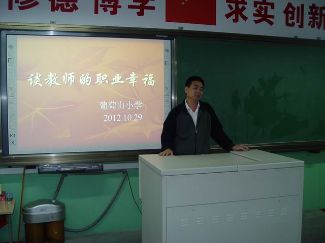 葡萄山小学老师畅谈职业幸福喜迎十八大