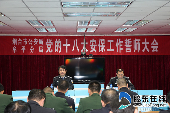 牟平公安分局召开党的十八大安保工作誓师大会