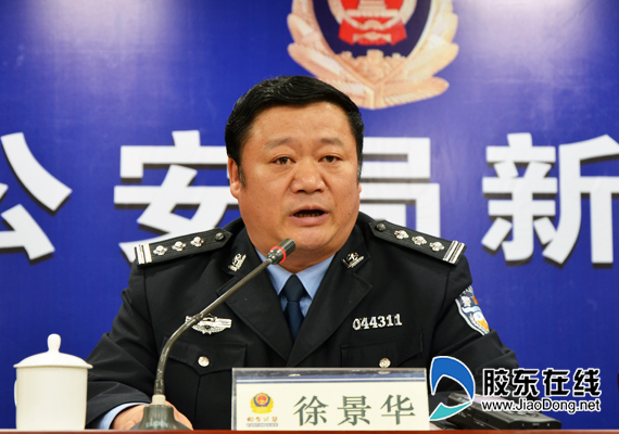 烟台市公安局党委成员,副局长徐景华在新闻发布会上讲话