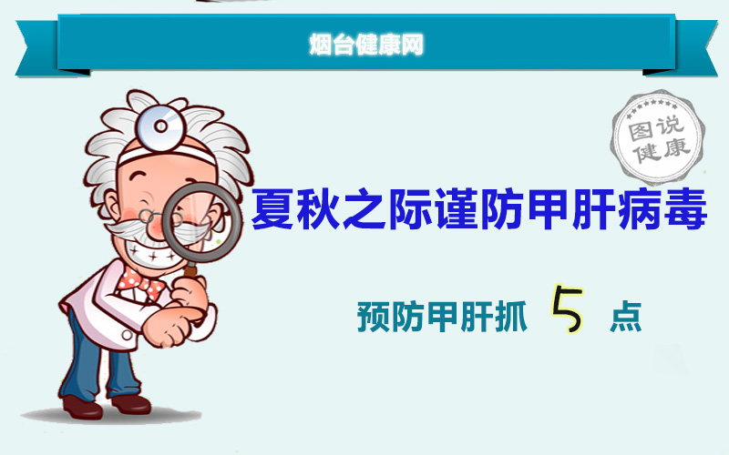 夏秋之际谨防甲肝病毒 预防甲肝抓5点