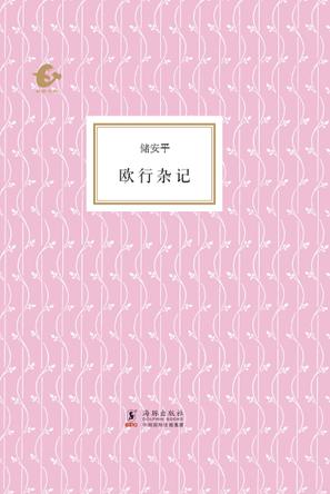 储安平:《欧行杂记》 -胶东文化网-胶东在线