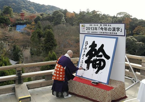 日本京都清水寺住持森清范泼墨写出2013年日本"年度汉字"——"轮".