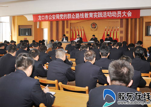 龙口公安召开群众路线教育实践活动动员大会