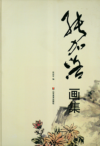《张加洛画集》(编著)