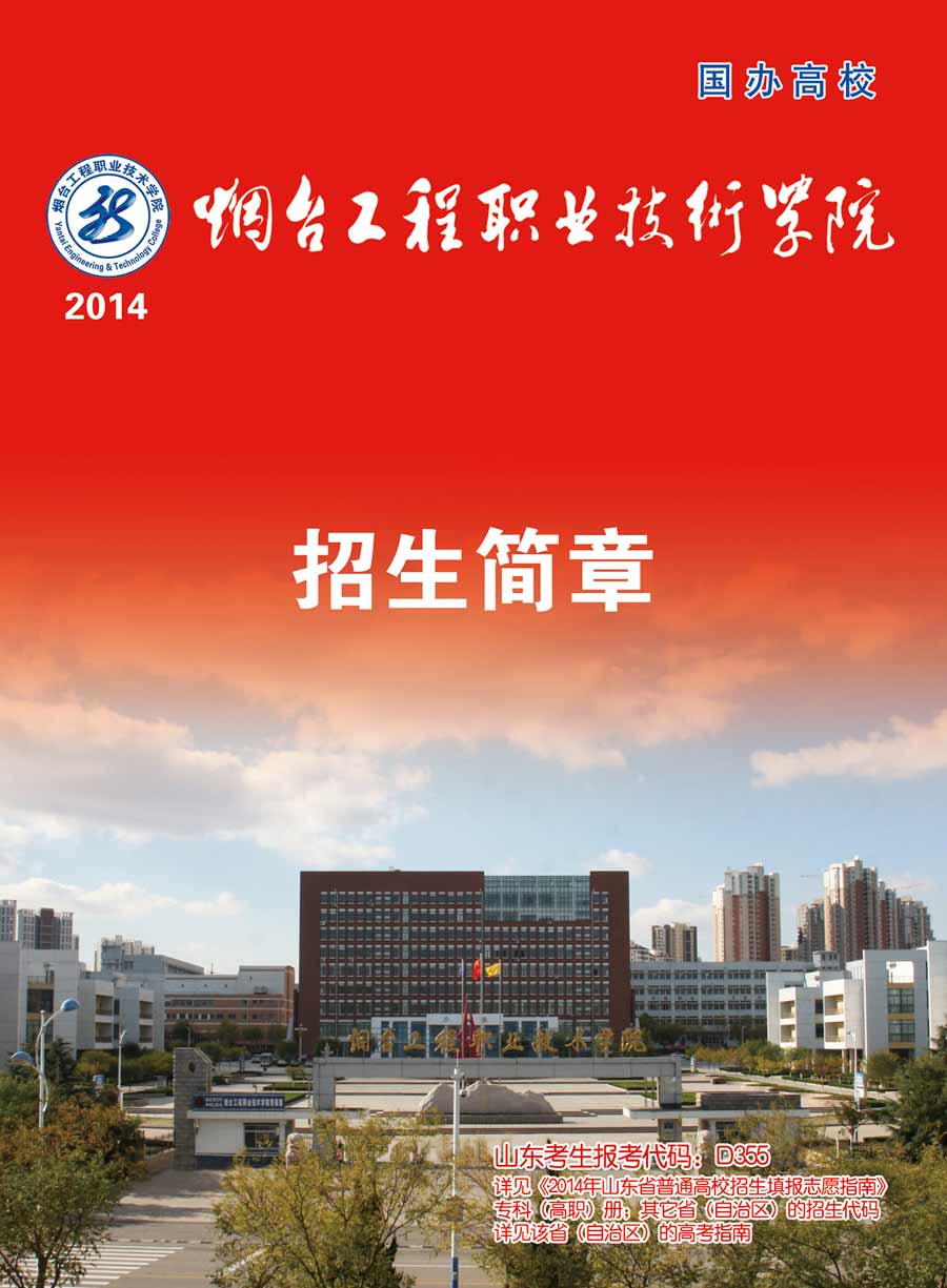 2014年烟台工程职业技术学院招生简章