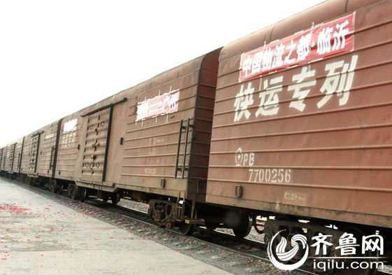 山东首列货运快速班列启程 临沂36小时直通东莞 山东