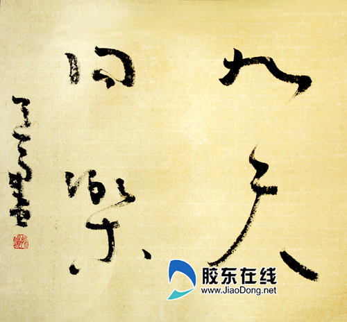 "道一,赵孟君书画联展"将在画院举办(图)