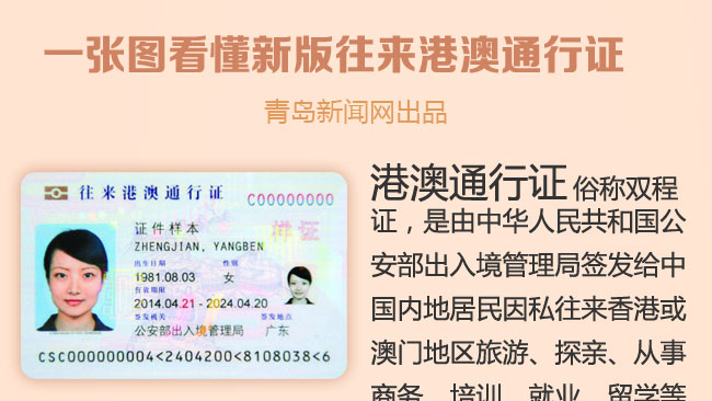 图说:一张图看懂新版往来港澳通行证变化