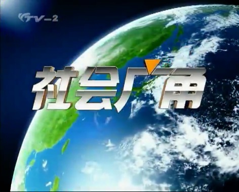 社会广角--关注市井民生 记录社会百态烟台电视台烟台网络广播电视台