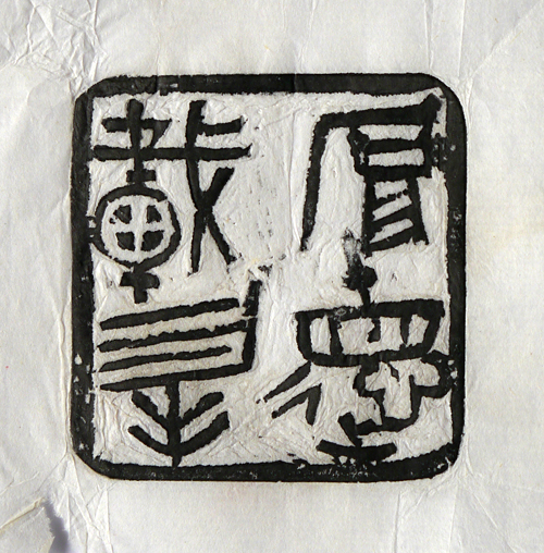 春池洗砚 王利亮书法篆刻作品展作品1