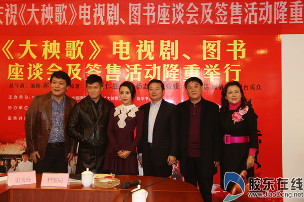 《大秧歌》电视剧,图书座谈会及签售在烟台举行