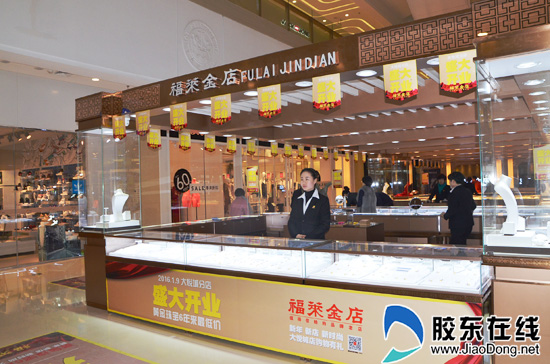 贺福莱金店大悦城店开业 时尚金饰成今冬新宠_烟台财经网_烟台理财网