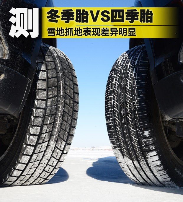 雪地优势较明显对比测试冬季胎四季胎