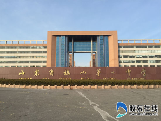 山东省福山第一中学