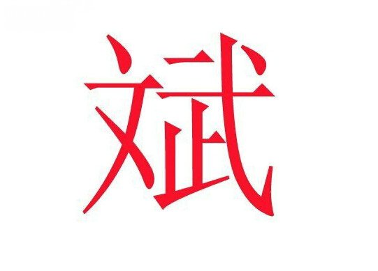 可是此字卻把文字放在了前面,還組成了一起為一個斌字,因此可以斷命主