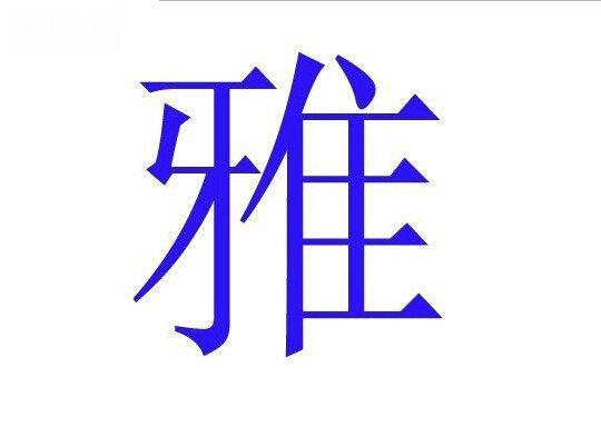 雅字本身在谐音上,有,哑,压,之意,有苦说不出,压力大